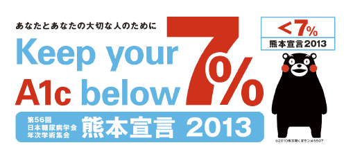  Keep your A1c below 7% 熊本宣言