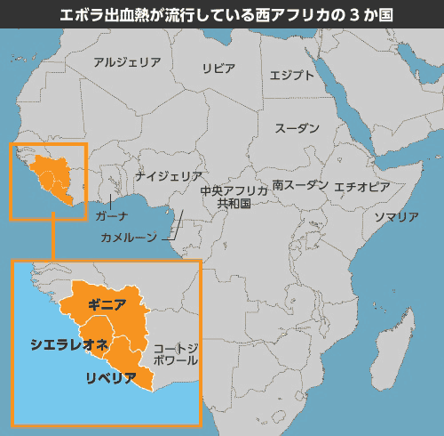エボラ出血熱が流行している西アフリカ3ヶ国