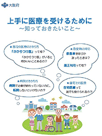 「上手に医療を受けるために」大阪府のパンフレット